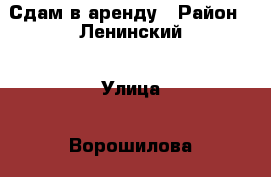 Сдам в аренду › Район ­ Ленинский › Улица ­ Ворошилова › Дом ­ 17а › Этажность дома ­ 9 › Цена ­ 7 000 - Кемеровская обл., Кемерово г. Недвижимость » Квартиры аренда   